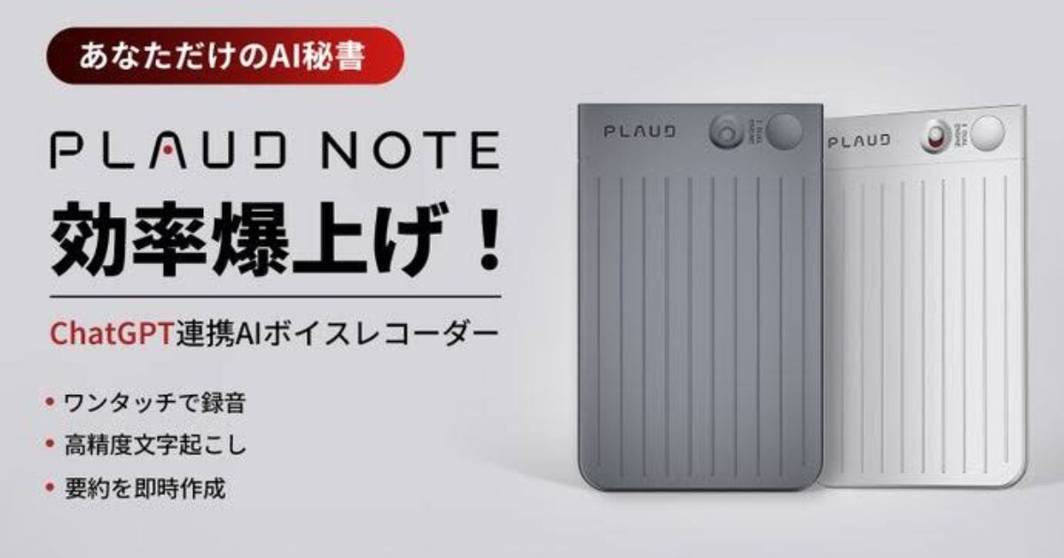 プラウドノート(ploud note)口コミで話題のAIボイスレコーダーの実力と 