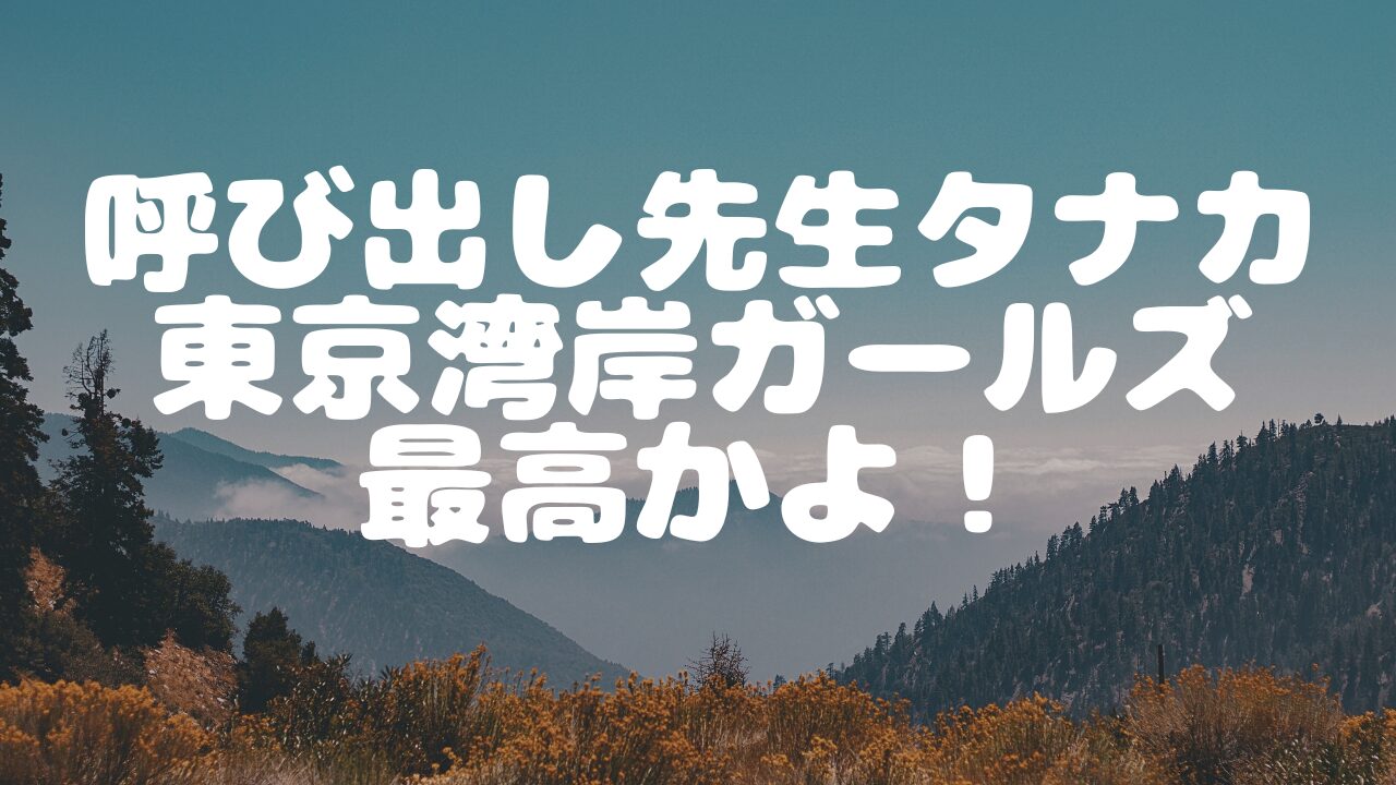 東京湾岸ガールズ