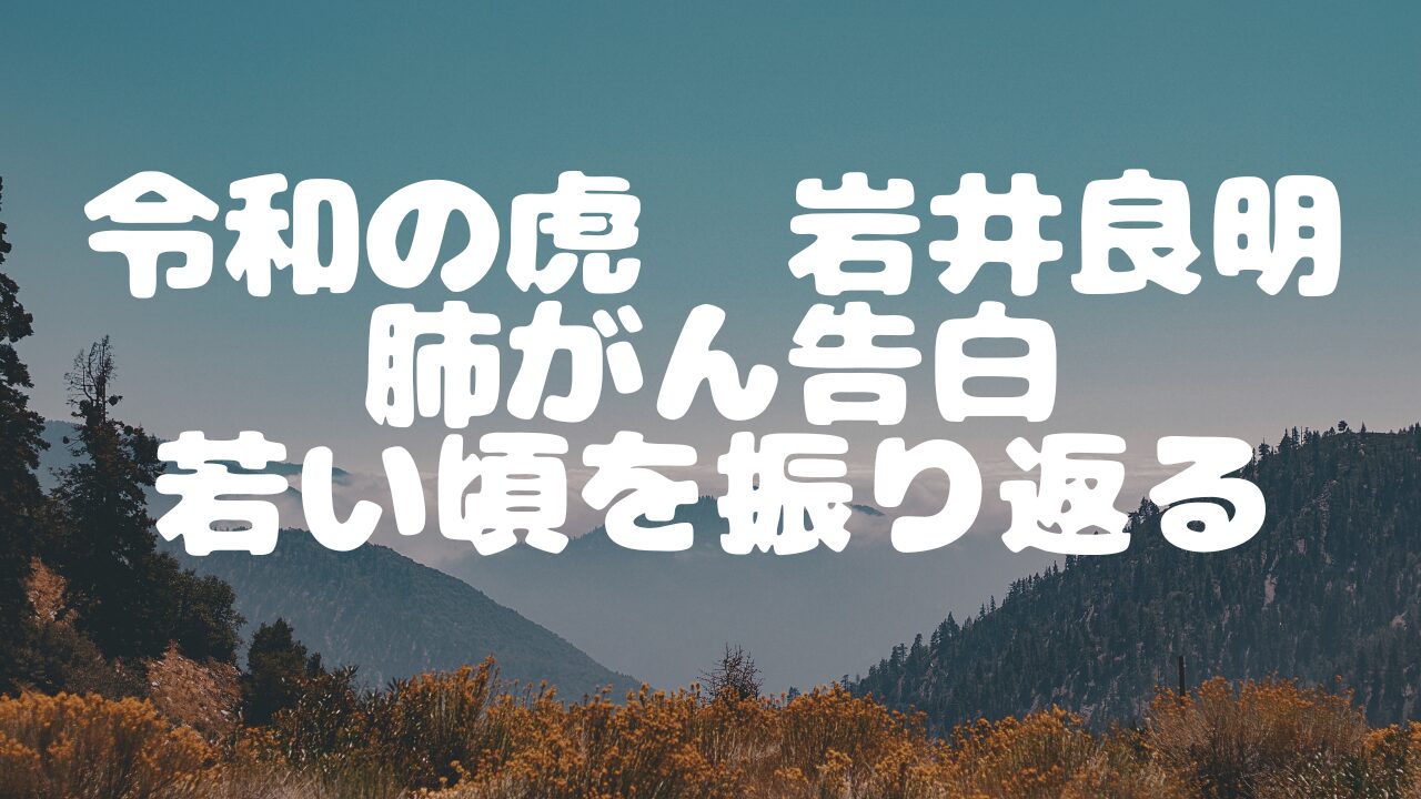 令和の虎　岩井良明　肺がん