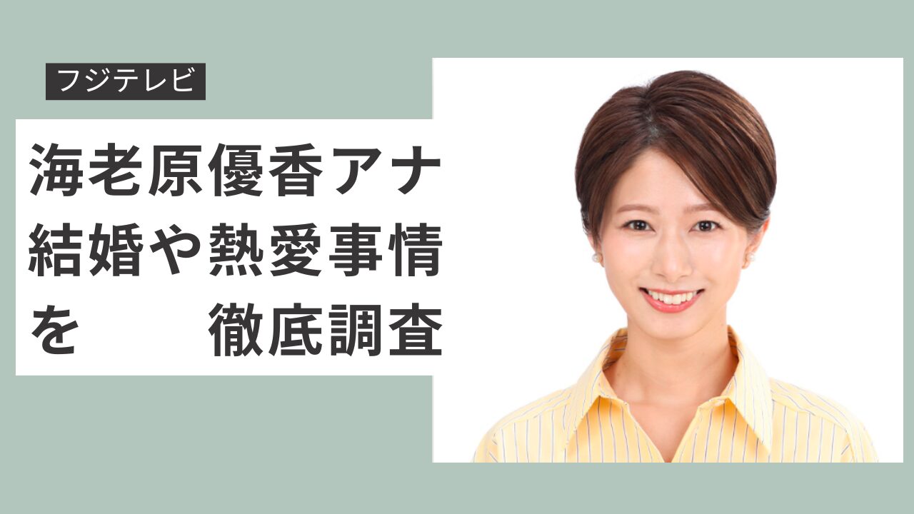 海老原優香　結婚　熱愛
