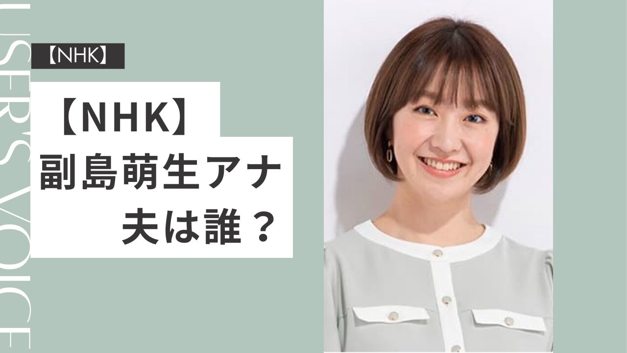 副島萌生　夫